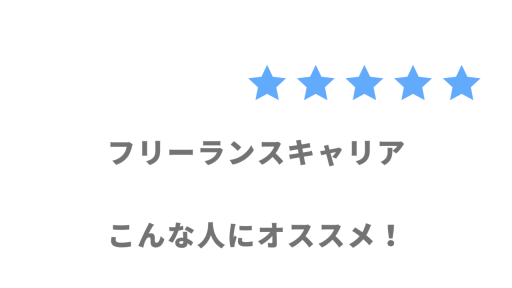 フリーランスキャリアの利用がおすすめな人