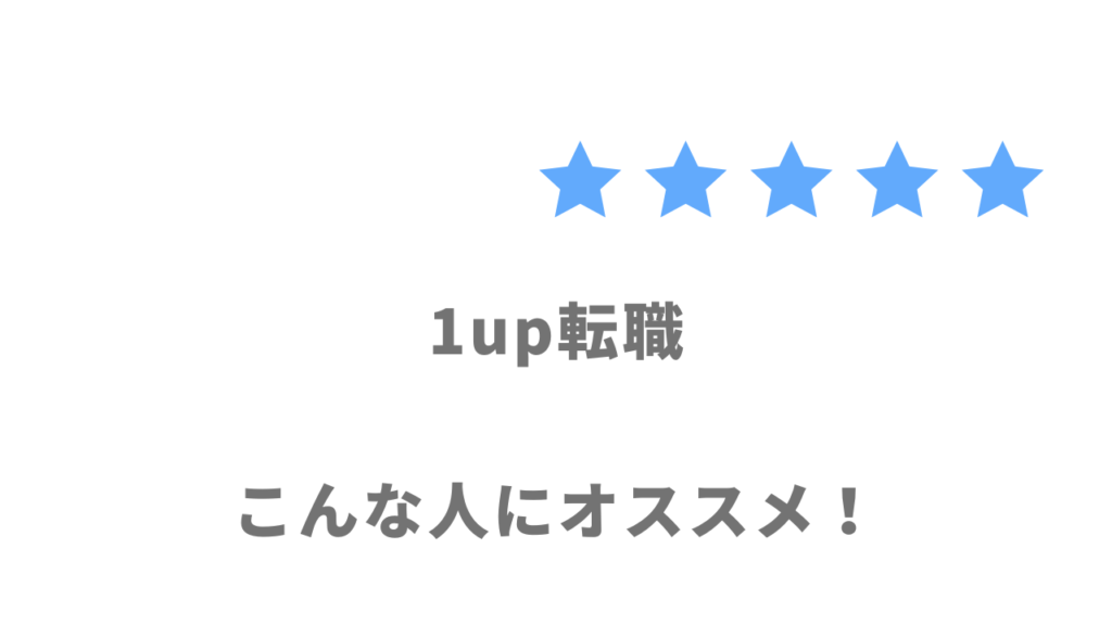 1up転職の利用がおすすめな人