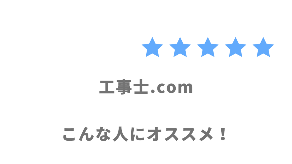 工事士.comの利用がおすすめな人