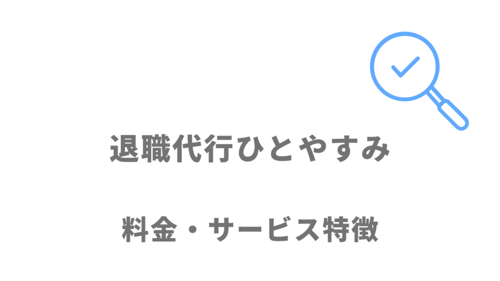 退職代行ひとやすみのサービス・料金