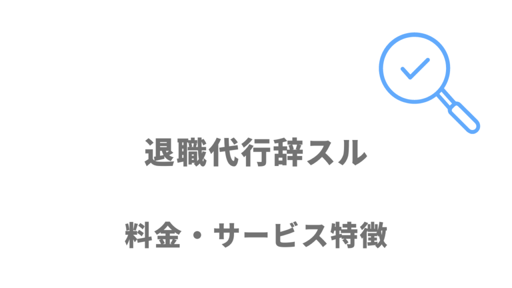 退職代行辞スルのサービス・料金