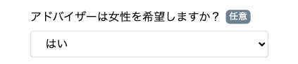 アドバイザーの希望を入力