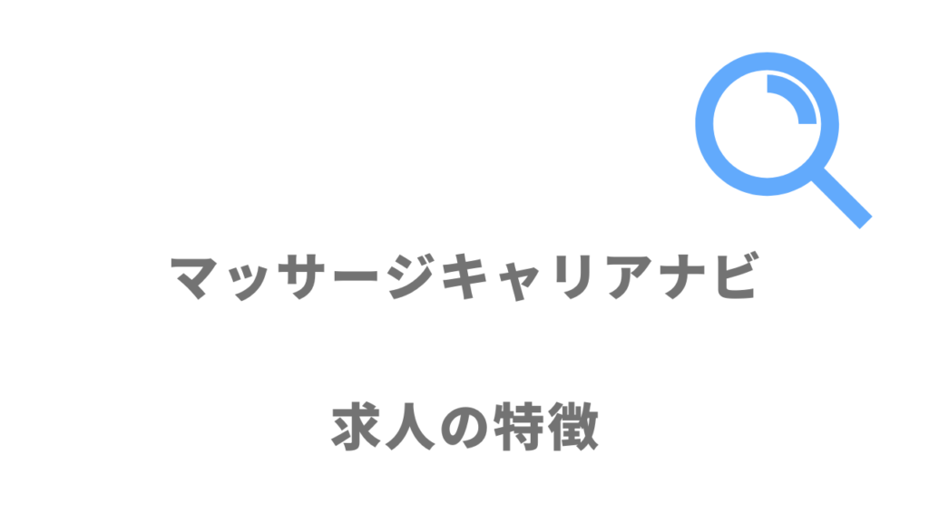 マッサージキャリアナビの求人