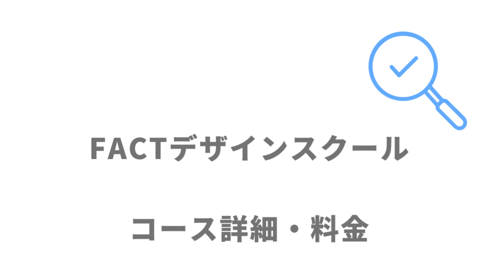 FACTのコース・料金