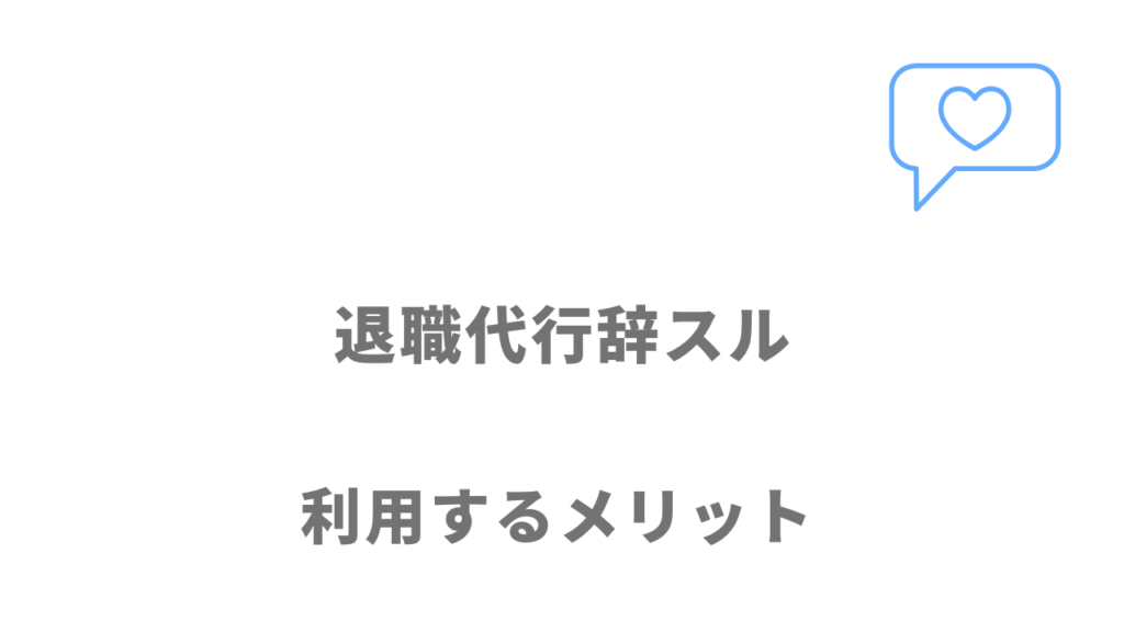 退職代行辞スルのメリット