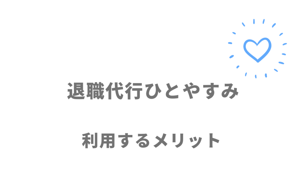 退職代行ひとやすみのメリット