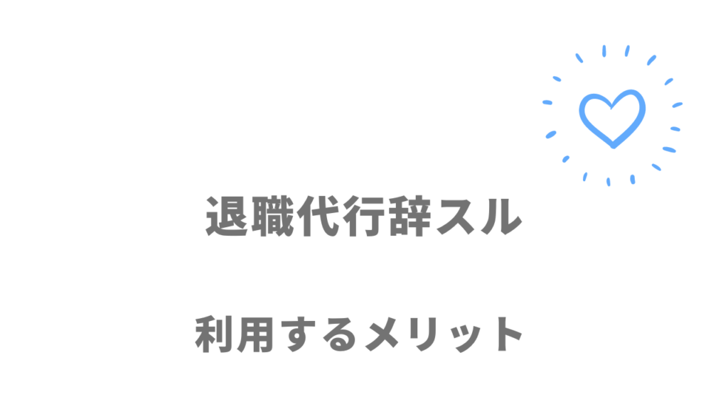 退職代行辞スルのメリット