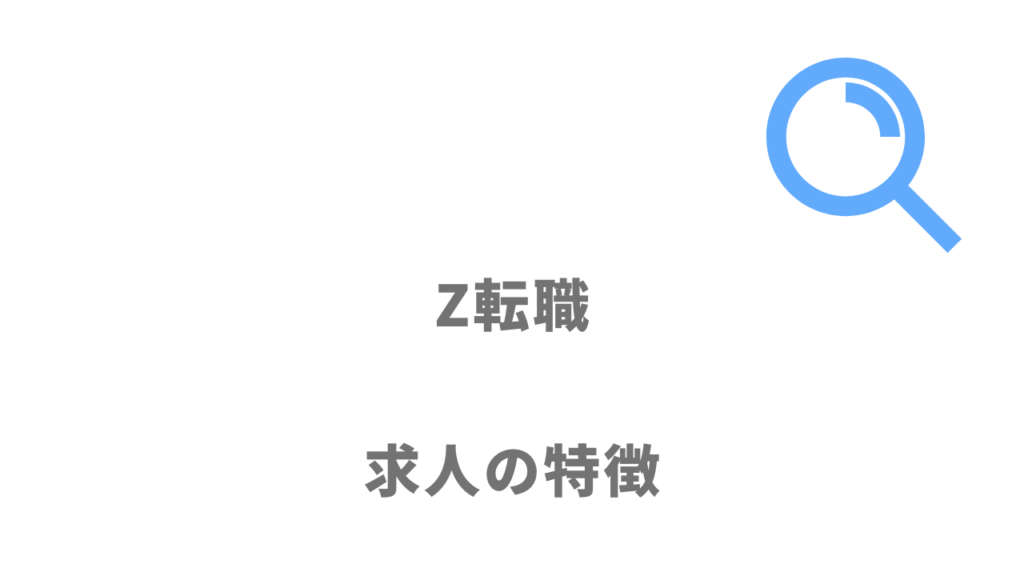 Z転職の求人