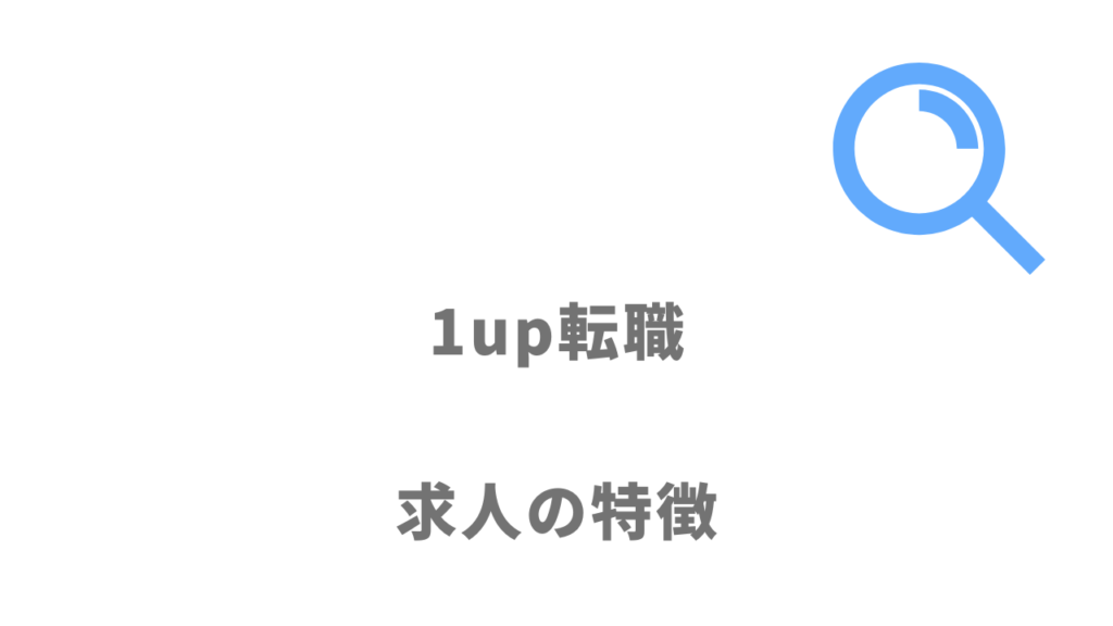 1up転職の求人