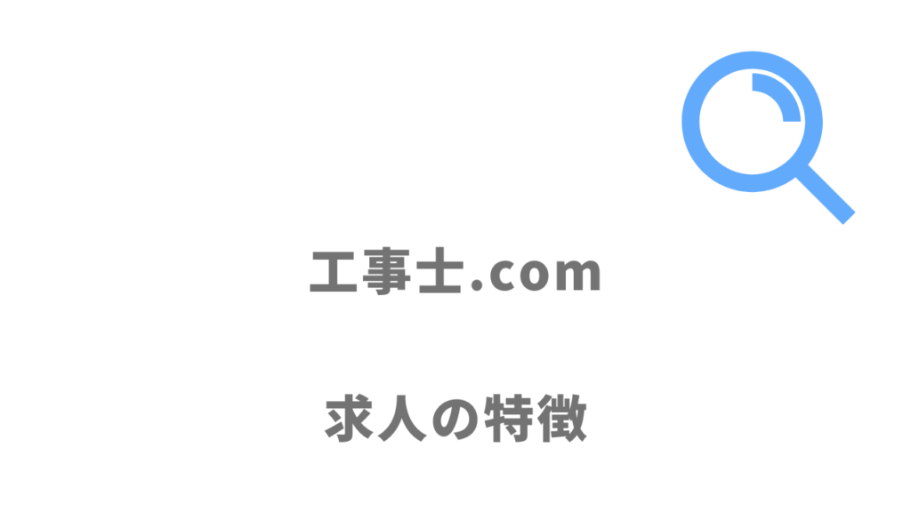 工事士.comの求人