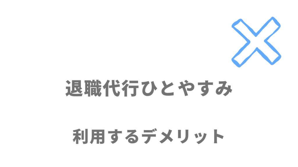 退職代行ひとやすみのデメリット