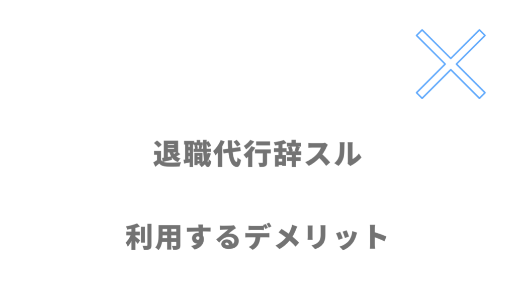 退職代行辞スルのデメリット