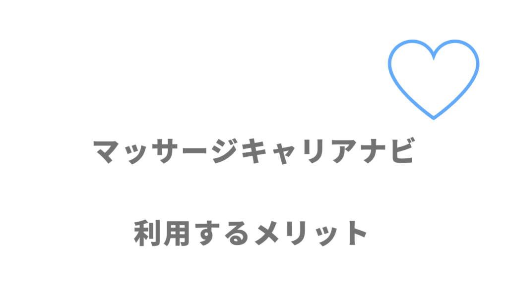 マッサージキャリアナビのメリット