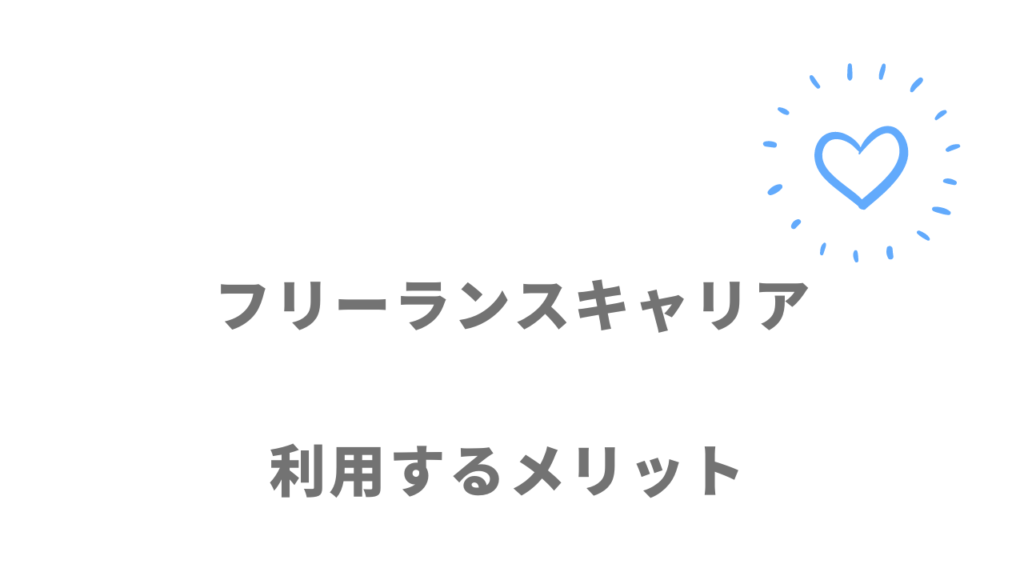 フリーランスキャリアのメリット