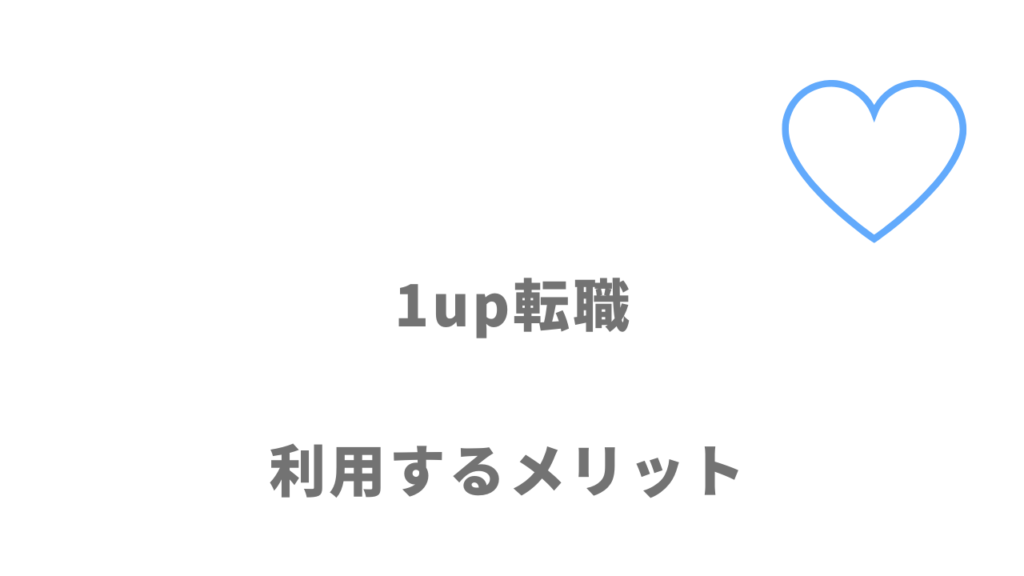 1up転職のメリット