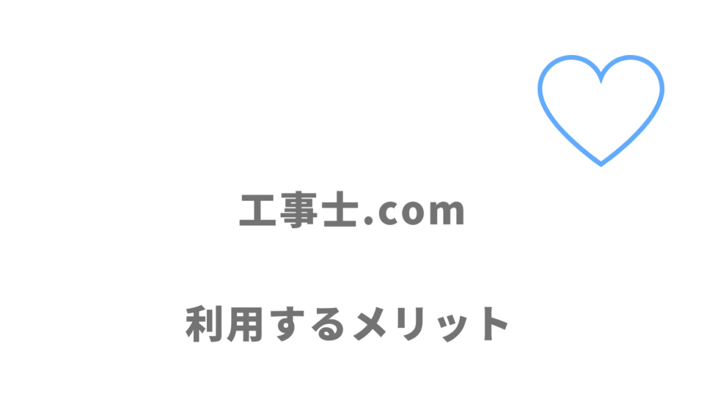 工事士.comのメリット
