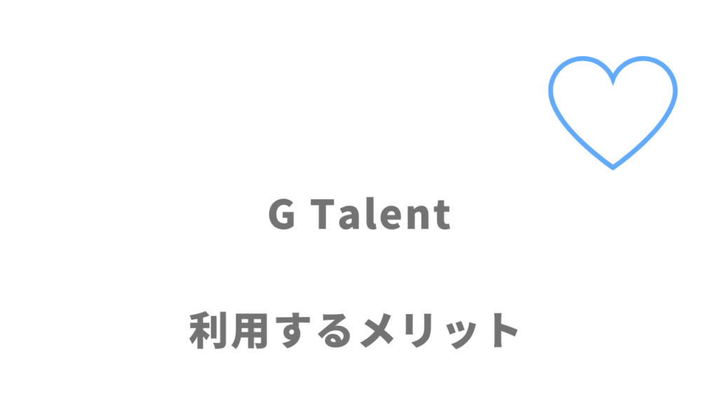 G Talentのメリット