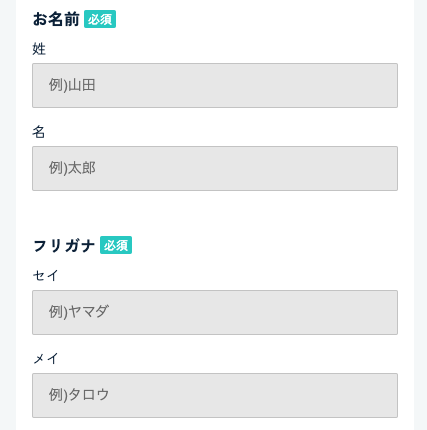 氏名・フリガナを入力