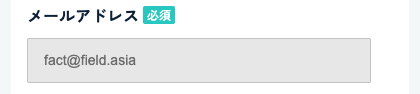 メールアドレスを入力