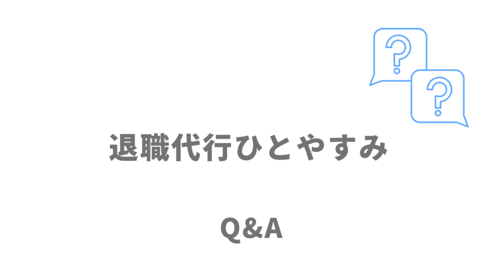 退職代行ひとやすみのよくある質問