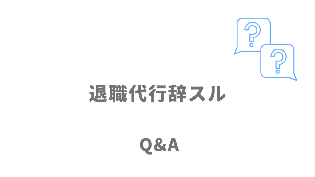 退職代行辞スルのよくある質問