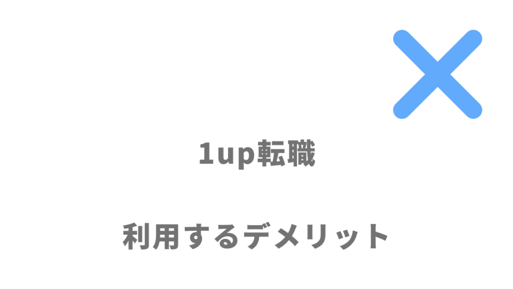 1up転職のデメリット