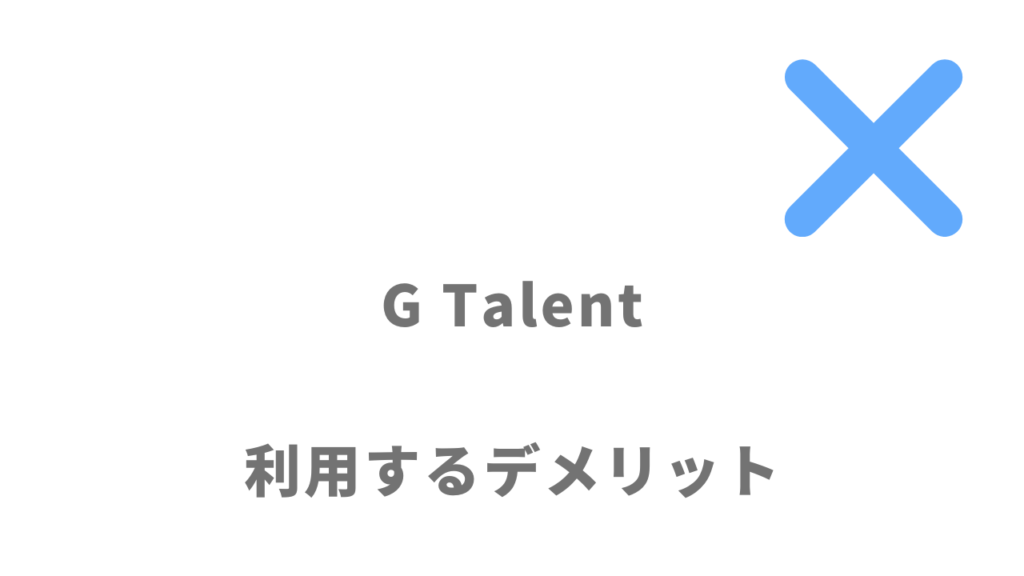 G Talentのデメリット