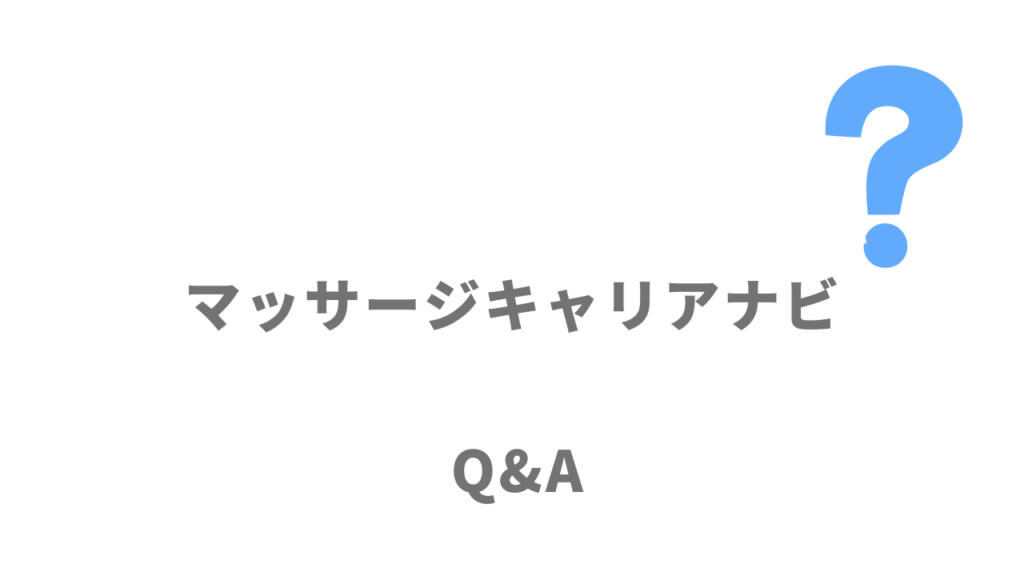 マッサージキャリアナビのよくある質問