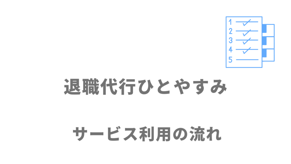 退職代行ひとやすみのサービスの流れ