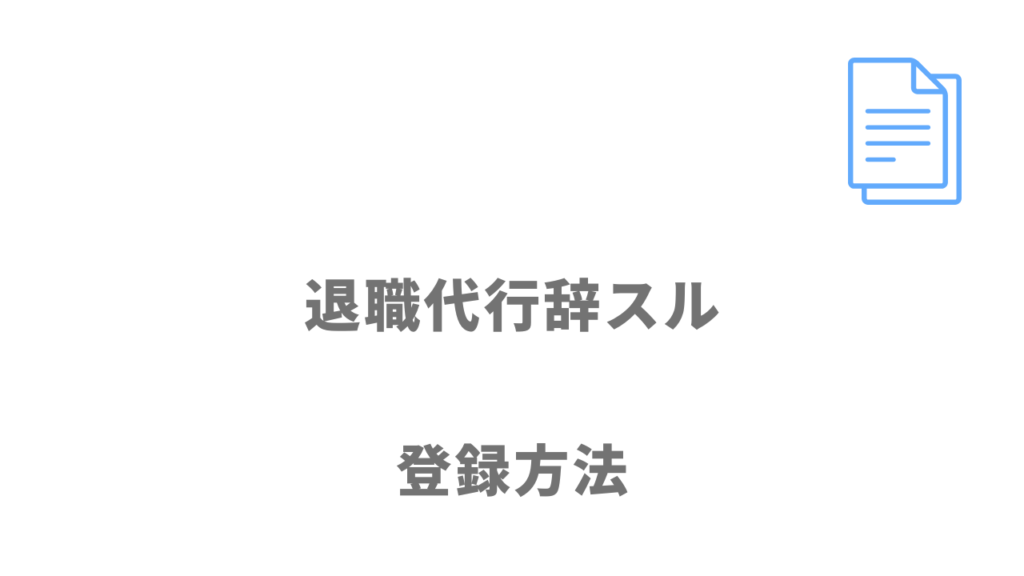 退職代行辞スルの登録方法