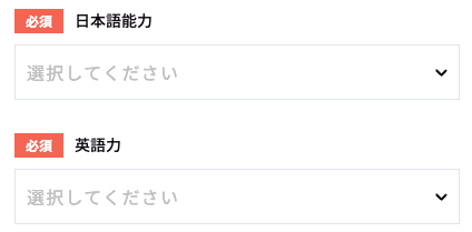 日本語能力・英語力を選択