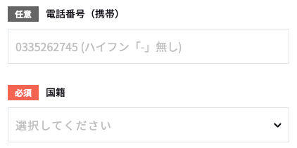 電話番号・国籍を入力