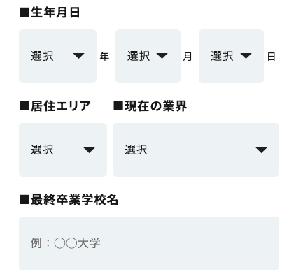 生年月日・居住エリア・現在の業界・学歴を入力