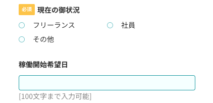 現在の状況・稼働開始希望日を入力