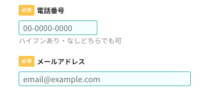電話番号・メールアドレスを入力