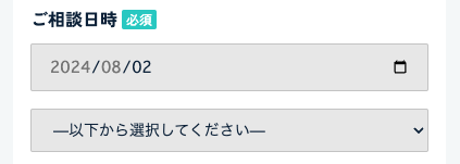 機能の相談日時を選択