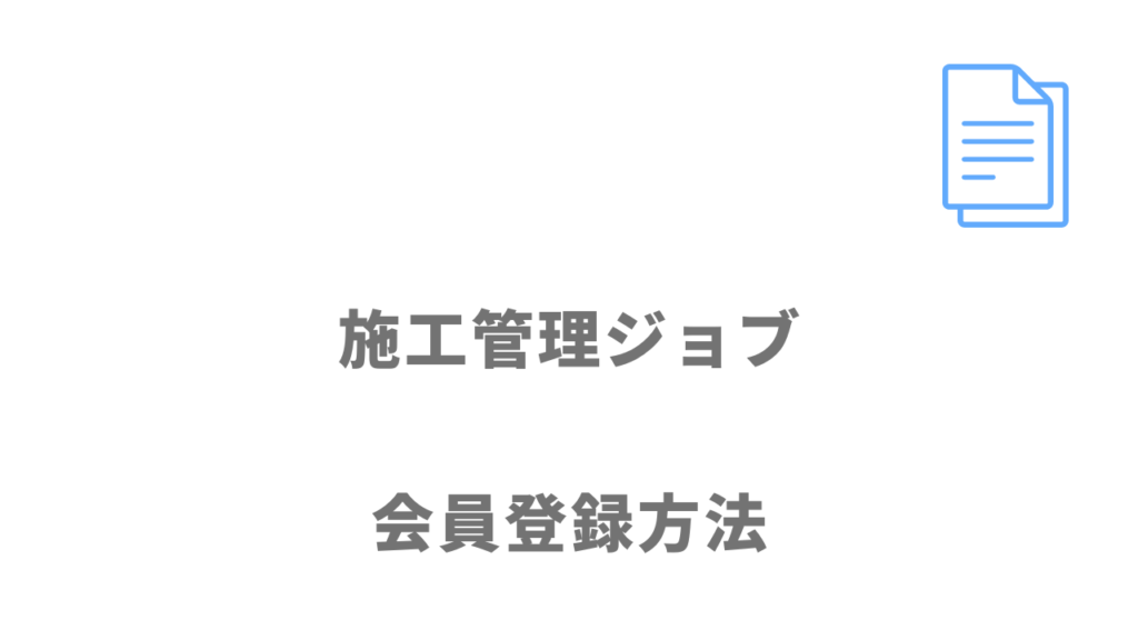 施工管理ジョブの登録方法