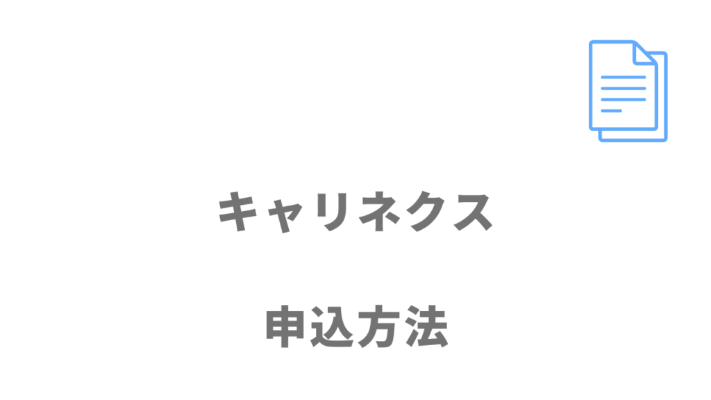 キャリネクスの登録方法