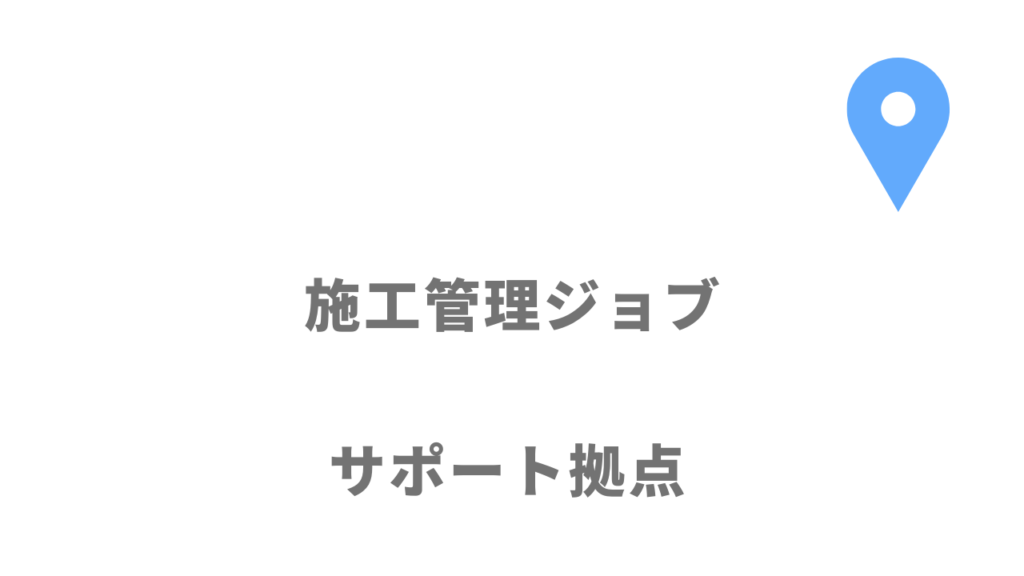 施工管理ジョブの拠点