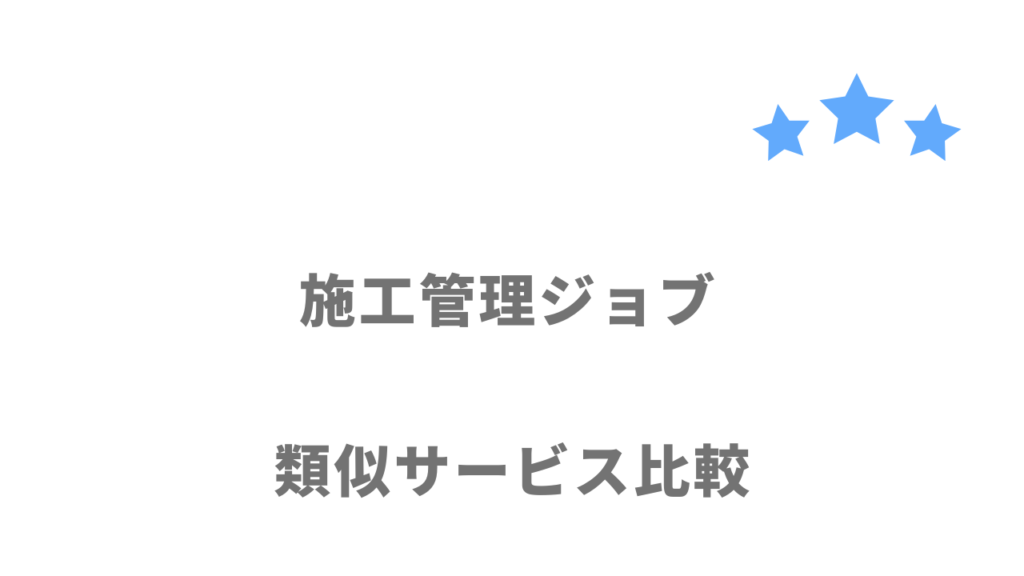 施工管理におすすめの転職サイト・エージェント比較