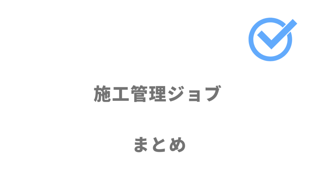 施工管理ジョブは現場監督・施工管理求人など建設業界への転職におすすめ！