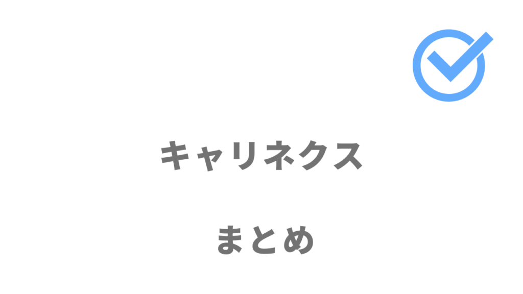 キャリネクスは年収アップを目指しているビジネスパーソンにおすすめ！