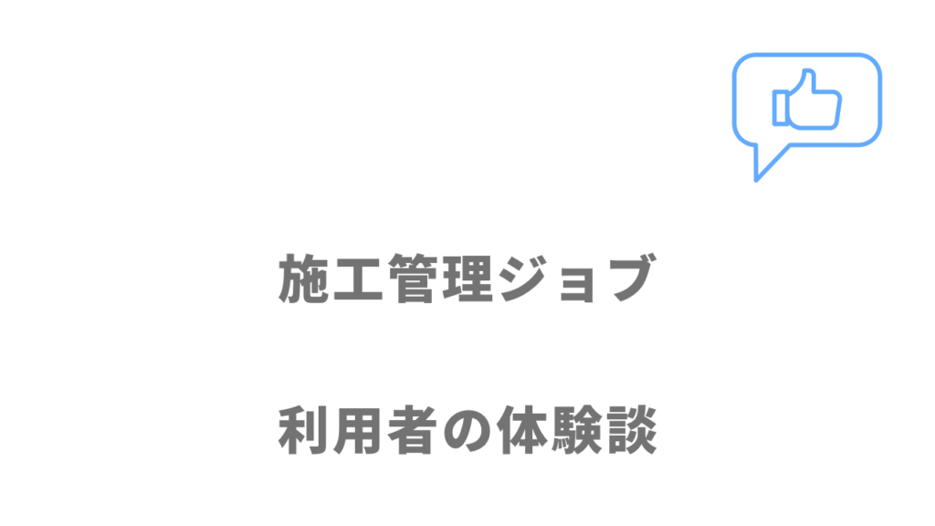 施工管理ジョブの評判・口コミ