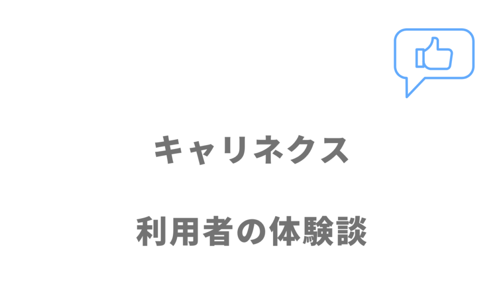 キャリネクスの評判・口コミ