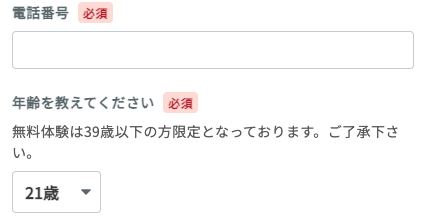 電話番号・年齢を選択