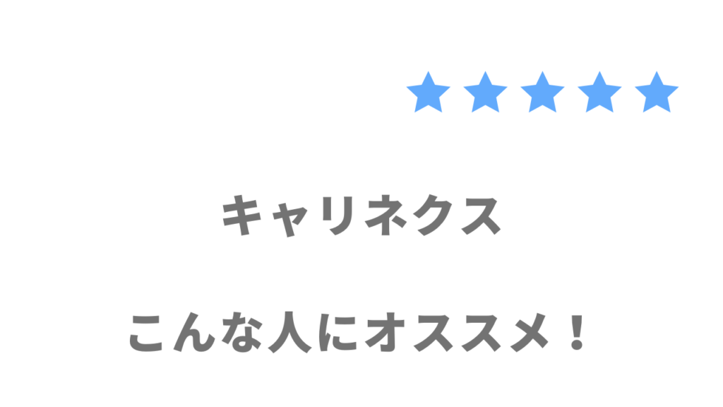 キャリネクスの利用がおすすめな人