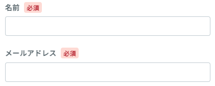 氏名・メールアドレスを入力