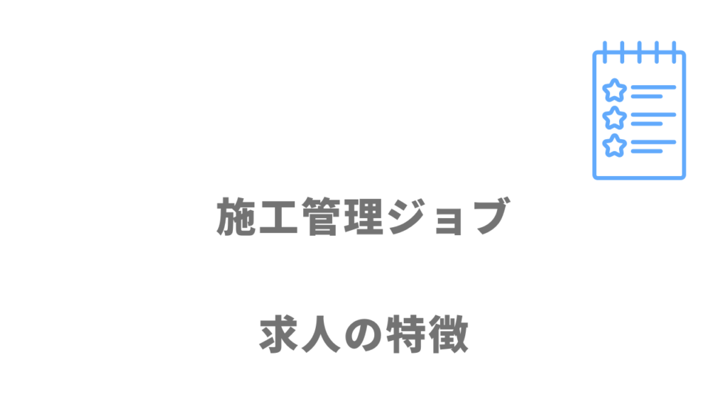 施工管理ジョブの求人