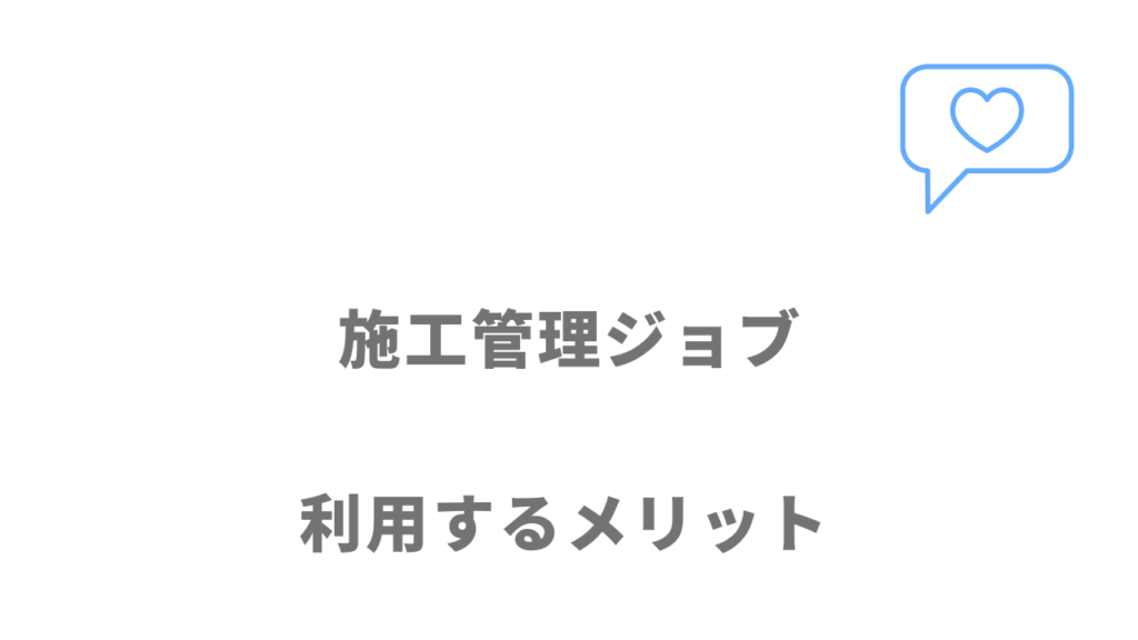 施工管理ジョブのメリット