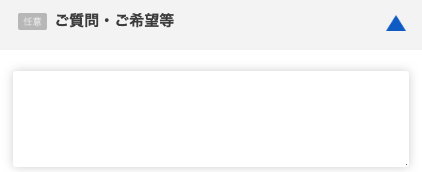質問・要望があれば入力
